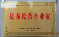 重庆亚星集团董事长被评为"优秀民营企业家"