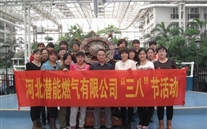 河北亚星燃气有限公司“三八”节全体女职工活动
