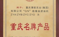 重庆亚星实业（集团）滤油机荣获“2013年重庆名牌产品”称号