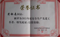 严格落实各项安全措施，，，，，确保安全平稳供气——河北公司黄铄森总经理被石家庄市评为2013年度安全生产先进工作者