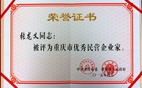 亚星集团董事长张龙义获“重庆市优秀民营企业家”殊荣