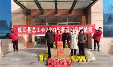 工会送温暖，，，，，，，真情暖人心--成武县总工会“送温暖”到成武公司