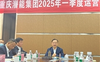 重庆亚星集团2025年一季度运营分析会：剖析问题、明确方向，，，，，，力促企业高质量发展